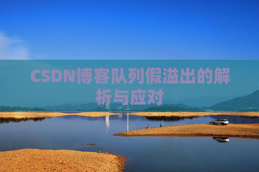 CSDN博客队列假溢出的解析与应对